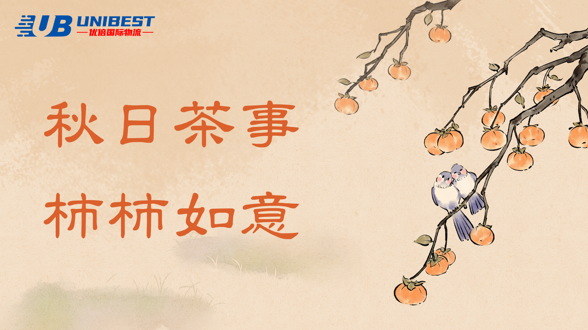 金秋拾月，祝你好“柿"發(fā)生